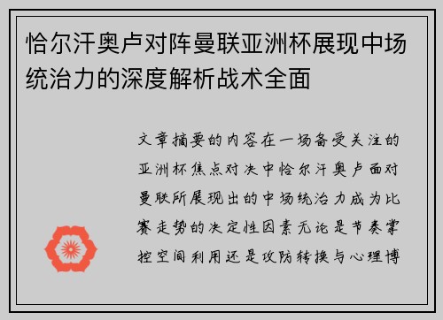 恰尔汗奥卢对阵曼联亚洲杯展现中场统治力的深度解析战术全面