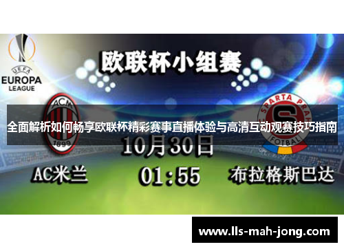 全面解析如何畅享欧联杯精彩赛事直播体验与高清互动观赛技巧指南