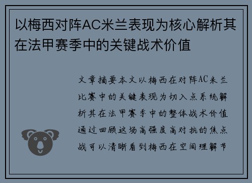 以梅西对阵AC米兰表现为核心解析其在法甲赛季中的关键战术价值 以梅西对阵AC米兰表现为核心解析其在法甲赛季中的关键战术价值