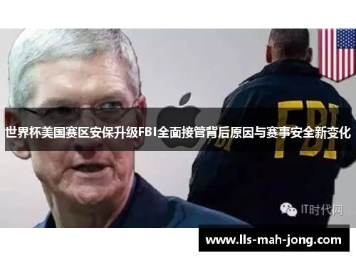 世界杯美国赛区安保升级FBI全面接管背后原因与赛事安全新变化