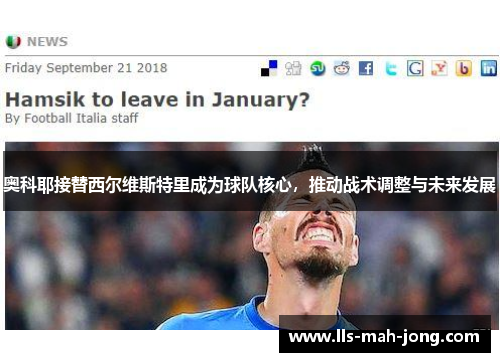 奥科耶接替西尔维斯特里成为球队核心，推动战术调整与未来发展