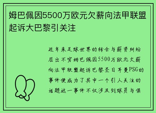 姆巴佩因5500万欧元欠薪向法甲联盟起诉大巴黎引关注