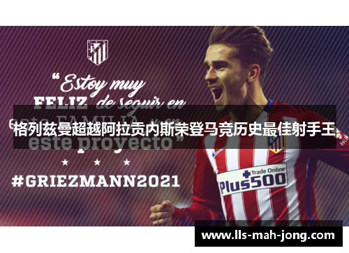 格列兹曼超越阿拉贡内斯荣登马竞历史最佳射手王