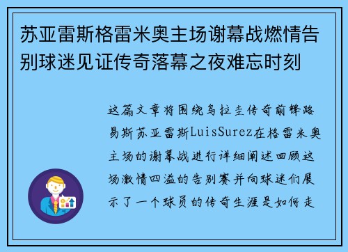 苏亚雷斯格雷米奥主场谢幕战燃情告别球迷见证传奇落幕之夜难忘时刻