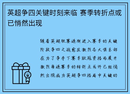 英超争四关键时刻来临 赛季转折点或已悄然出现