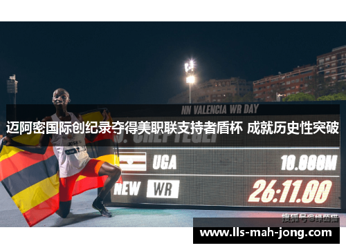 迈阿密国际创纪录夺得美职联支持者盾杯 成就历史性突破