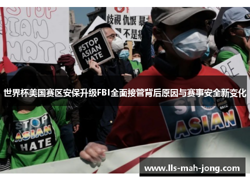 世界杯美国赛区安保升级FBI全面接管背后原因与赛事安全新变化
