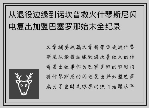 从退役边缘到诺坎普救火什琴斯尼闪电复出加盟巴塞罗那始末全纪录