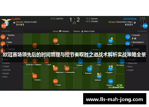 欧冠赛场领先后的时间管理与控节奏取胜之道战术解析实战策略全景