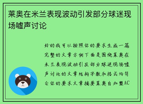 莱奥在米兰表现波动引发部分球迷现场嘘声讨论
