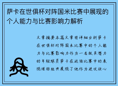 萨卡在世俱杯对阵国米比赛中展现的个人能力与比赛影响力解析