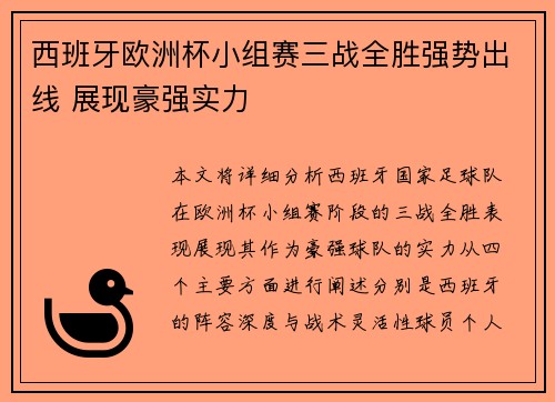 西班牙欧洲杯小组赛三战全胜强势出线 展现豪强实力 西班牙欧洲杯小组赛三战全胜强势出线 展现豪强实力