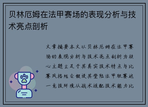 贝林厄姆在法甲赛场的表现分析与技术亮点剖析 贝林厄姆在法甲赛场的表现分析与技术亮点剖析