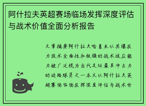 阿什拉夫英超赛场临场发挥深度评估与战术价值全面分析报告