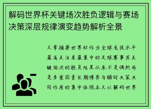 解码世界杯关键场次胜负逻辑与赛场决策深层规律演变趋势解析全景 解码世界杯关键场次胜负逻辑与赛场决策深层规律演变趋势解析全景