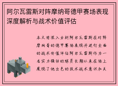 阿尔瓦雷斯对阵摩纳哥德甲赛场表现深度解析与战术价值评估