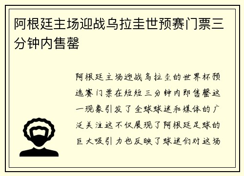 阿根廷主场迎战乌拉圭世预赛门票三分钟内售罄