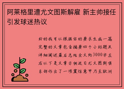 阿莱格里遭尤文图斯解雇 新主帅接任引发球迷热议