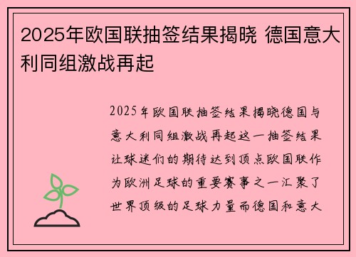 2025年欧国联抽签结果揭晓 德国意大利同组激战再起