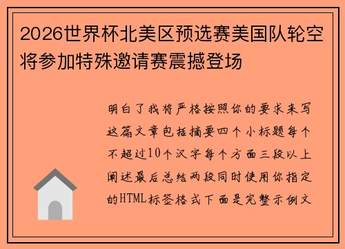 2026世界杯北美区预选赛美国队轮空将参加特殊邀请赛震撼登场