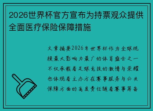 2026世界杯官方宣布为持票观众提供全面医疗保险保障措施