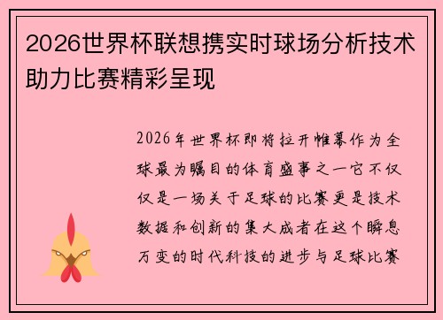 2026世界杯联想携实时球场分析技术助力比赛精彩呈现