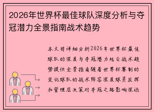 2026年世界杯最佳球队深度分析与夺冠潜力全景指南战术趋势