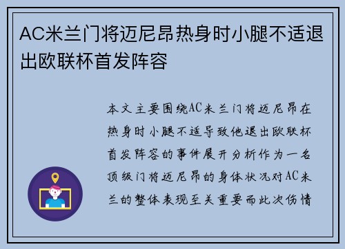 AC米兰门将迈尼昂热身时小腿不适退出欧联杯首发阵容
