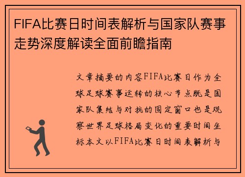 FIFA比赛日时间表解析与国家队赛事走势深度解读全面前瞻指南