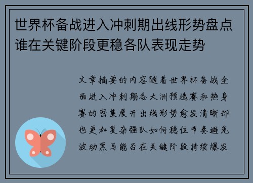世界杯备战进入冲刺期出线形势盘点谁在关键阶段更稳各队表现走势 世界杯备战进入冲刺期出线形势盘点谁在关键阶段更稳各队表现走势