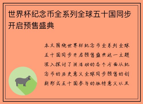 世界杯纪念币全系列全球五十国同步开启预售盛典 世界杯纪念币全系列全球五十国同步开启预售盛典
