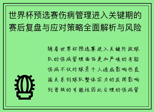 世界杯预选赛伤病管理进入关键期的赛后复盘与应对策略全面解析与风险控制 世界杯预选赛伤病管理进入关键期的赛后复盘与应对策略全面解析与风险控制