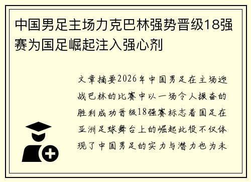 中国男足主场力克巴林强势晋级18强赛为国足崛起注入强心剂