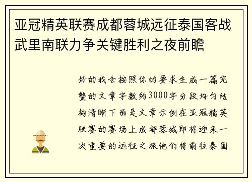 亚冠精英联赛成都蓉城远征泰国客战武里南联力争关键胜利之夜前瞻 亚冠精英联赛成都蓉城远征泰国客战武里南联力争关键胜利之夜前瞻
