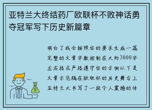 亚特兰大终结药厂欧联杯不败神话勇夺冠军写下历史新篇章