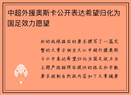 中超外援奥斯卡公开表达希望归化为国足效力愿望 中超外援奥斯卡公开表达希望归化为国足效力愿望