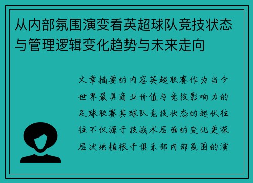从内部氛围演变看英超球队竞技状态与管理逻辑变化趋势与未来走向