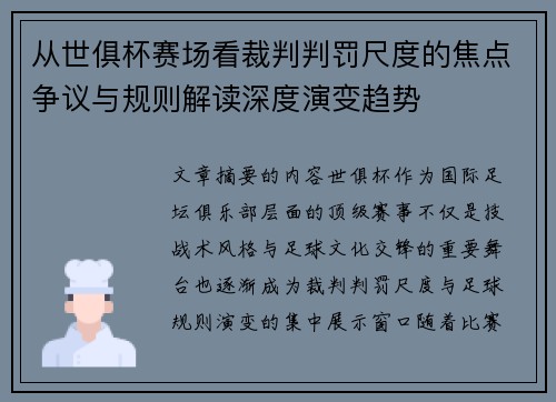 从世俱杯赛场看裁判判罚尺度的焦点争议与规则解读深度演变趋势 从世俱杯赛场看裁判判罚尺度的焦点争议与规则解读深度演变趋势