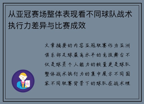 从亚冠赛场整体表现看不同球队战术执行力差异与比赛成效 从亚冠赛场整体表现看不同球队战术执行力差异与比赛成效