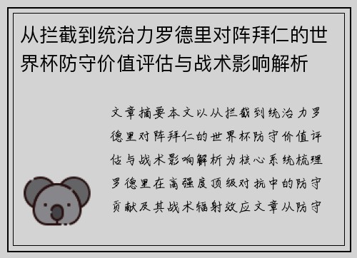 从拦截到统治力罗德里对阵拜仁的世界杯防守价值评估与战术影响解析 从拦截到统治力罗德里对阵拜仁的世界杯防守价值评估与战术影响解析