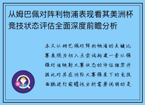 从姆巴佩对阵利物浦表现看其美洲杯竞技状态评估全面深度前瞻分析