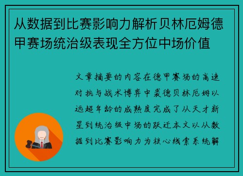 从数据到比赛影响力解析贝林厄姆德甲赛场统治级表现全方位中场价值 从数据到比赛影响力解析贝林厄姆德甲赛场统治级表现全方位中场价值