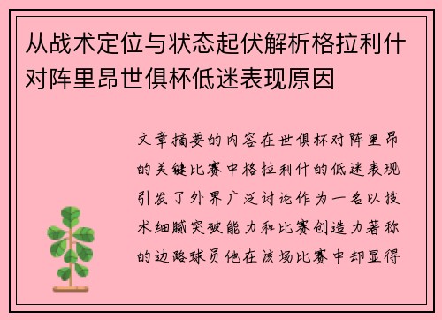 从战术定位与状态起伏解析格拉利什对阵里昂世俱杯低迷表现原因