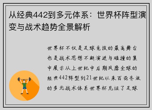 从经典442到多元体系:世界杯阵型演变与战术趋势全景解析 从经典442到多元体系:世界杯阵型演变与战术趋势全景解析
