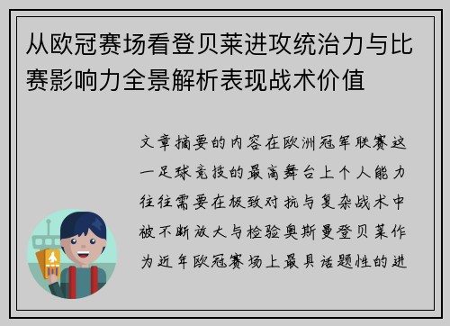 从欧冠赛场看登贝莱进攻统治力与比赛影响力全景解析表现战术价值 从欧冠赛场看登贝莱进攻统治力与比赛影响力全景解析表现战术价值