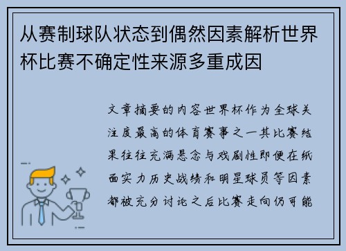 从赛制球队状态到偶然因素解析世界杯比赛不确定性来源多重成因