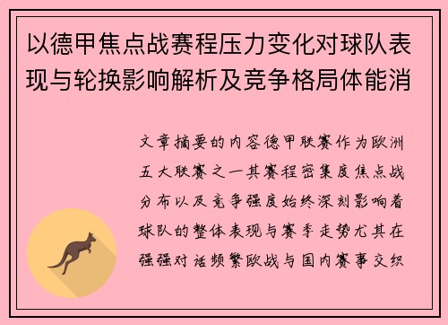以德甲焦点战赛程压力变化对球队表现与轮换影响解析及竞争格局体能消耗 以德甲焦点战赛程压力变化对球队表现与轮换影响解析及竞争格局体能消耗