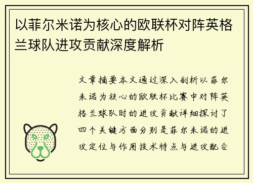 以菲尔米诺为核心的欧联杯对阵英格兰球队进攻贡献深度解析