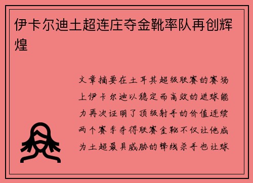 伊卡尔迪土超连庄夺金靴率队再创辉煌 伊卡尔迪土超连庄夺金靴率队再创辉煌