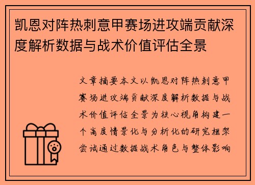 凯恩对阵热刺意甲赛场进攻端贡献深度解析数据与战术价值评估全景 凯恩对阵热刺意甲赛场进攻端贡献深度解析数据与战术价值评估全景